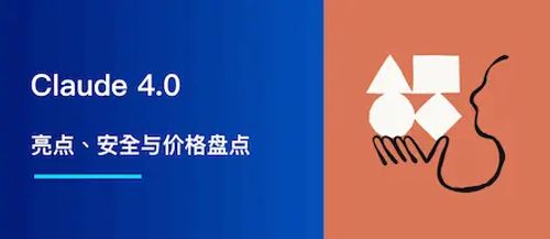 2025 Claude 4.0 发布：亮点、安全与价格盘点