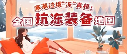 全国抗冻装备地图助你温暖过冬