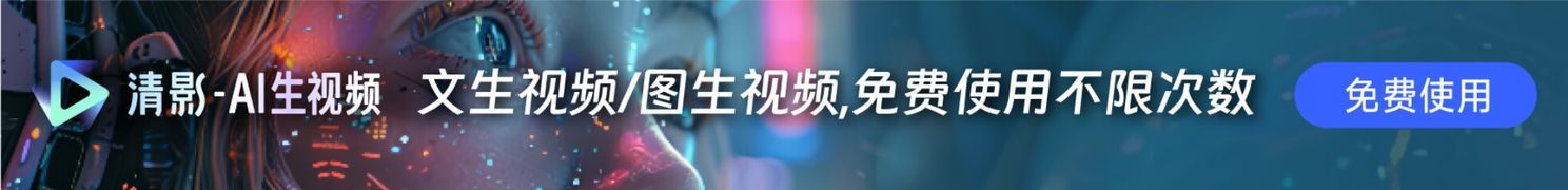 清影AI视频生成