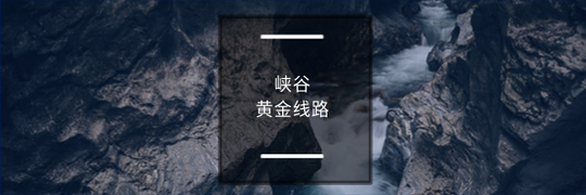 峡谷黄金路线