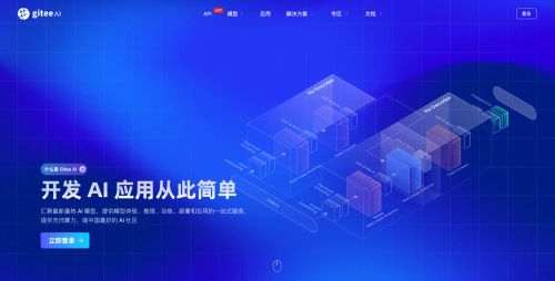 Gitee AI：基于 Git 代码托管技术开发的针对 AI 应用场景的开源平台