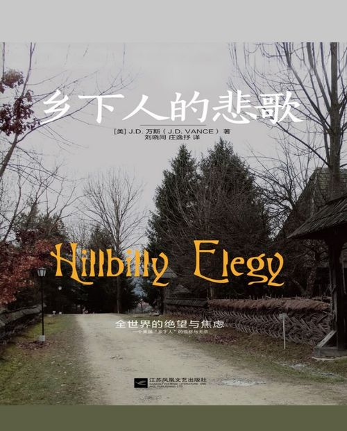 《乡下人的悲歌》（Hillbilly Elegy）J.D.万斯 PDF电子书下载