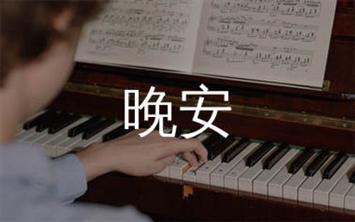 晚安钢琴谱_颜人中_晚安钢琴五线谱_晚安钢琴独奏谱