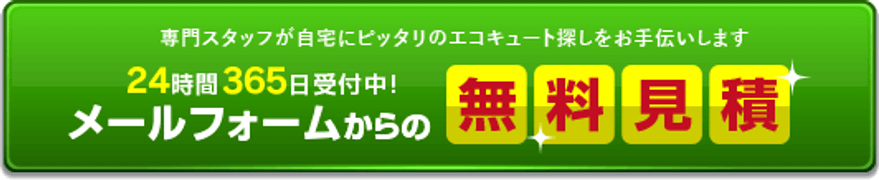 無料見積