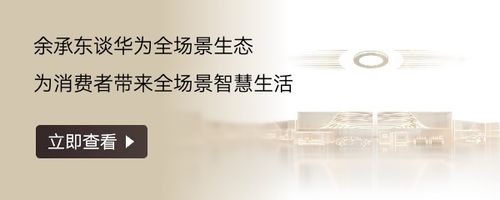余承东谈华为全场景生态，为消费者打造无缝互联体验一致的智慧新生活