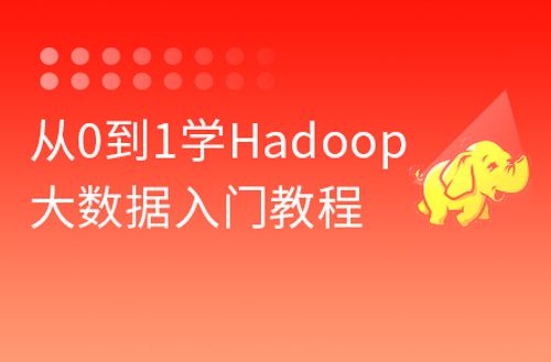 大数据Hadoop入门教程