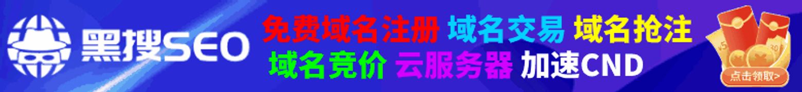 heiseo免实名域名