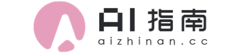 AI 指南