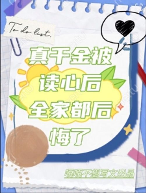 真千金被读心后全家后悔了