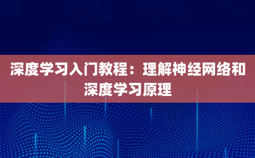 深度学习入门教程：理解神经网络和深度学习原理