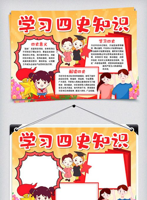 学习四史知识图片