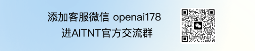 添加客服微信openai178，进AITNT官方交流群