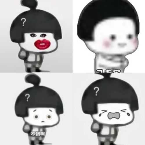蘑菇头问号 不到啊? 已老实表情包