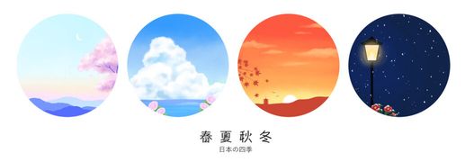 春夏秋冬