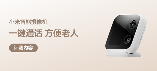 一键通话老人用起来真方便，小米智能摄像机视频通话版