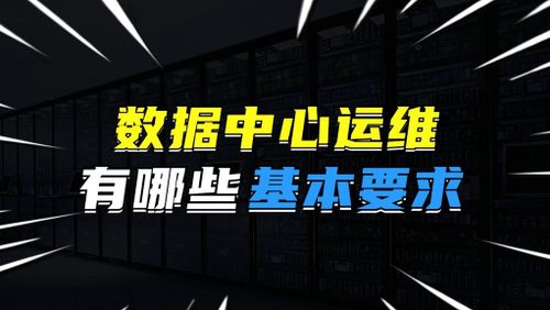IDC数据中心运维大课程 iT运维工程师实战 全面解析数据中心运维最佳实践