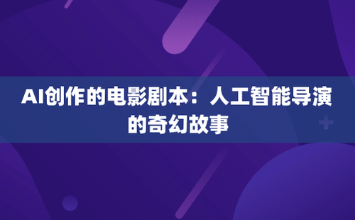 AI创作的电影剧本：人工智能导演的奇幻故事