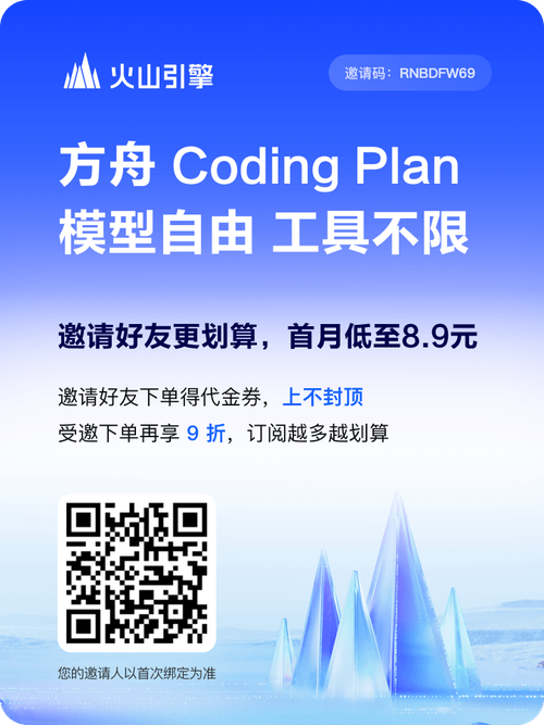 方舟 Coding Plan 支持 Doubao、GLM4.7、DeepSeek、Kimi2.5 等模型，工具不限，现在订阅折上9折，低至8.9元，订阅越多越划算！立即订阅：https://volcengine.com/L/UFX3nB__IbQ/ 邀请码：RNBDFW69