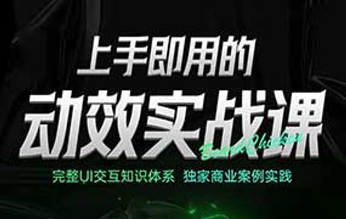 鸡爷上手即用的动效实战课（高清画质带大部分资料）