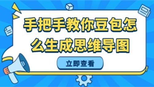 手把手教你豆包怎么生成思维导图！