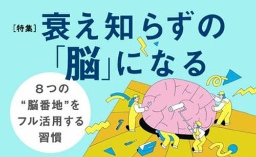 衰え知らずの「脳」になる