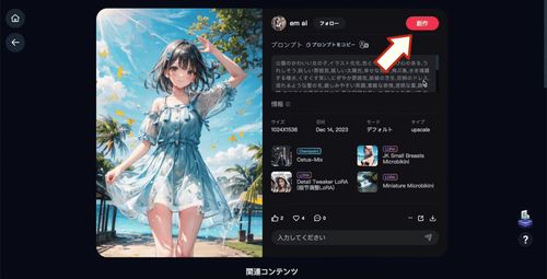 「創作」ボタンをクリックすると、プロンプトとモデルがそのままコピー