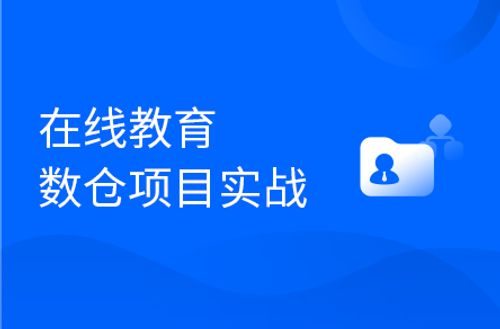 大数据离线数据仓库，企业级在线教育项目实战（Hive数仓项目完整流程）