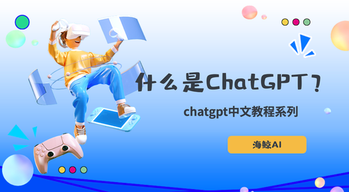 什么是ChatGPT | ChatGPT中文教程
