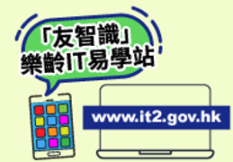 「友智識」樂齡IT易學站