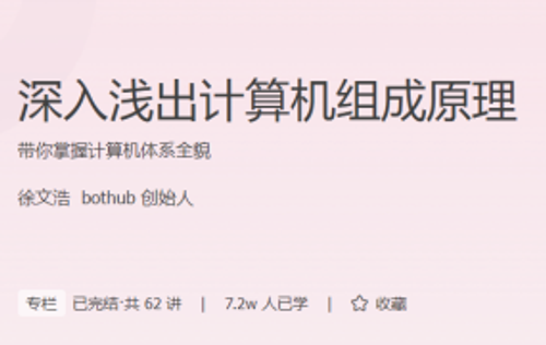 深入浅出计算机组成原理