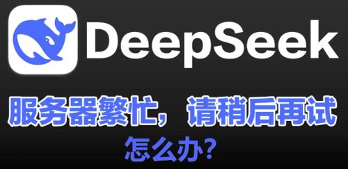 DeepSeek服务器繁忙原因及解决方法