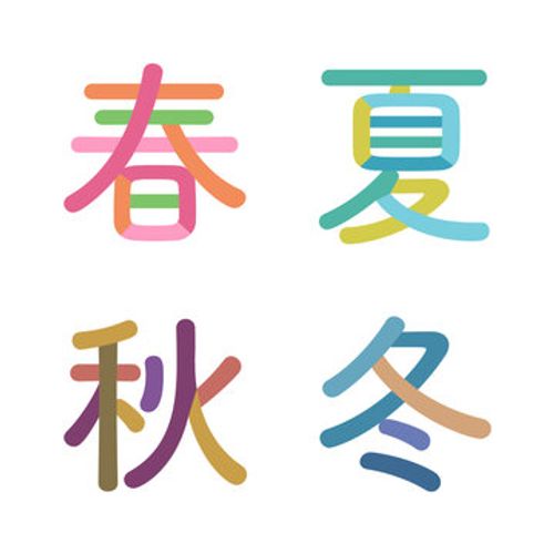 日本語の季節を表す漢字 ベクター素材 春夏秋冬 文字をパーツごとにバラバラに分解 色分け バラバラ文字