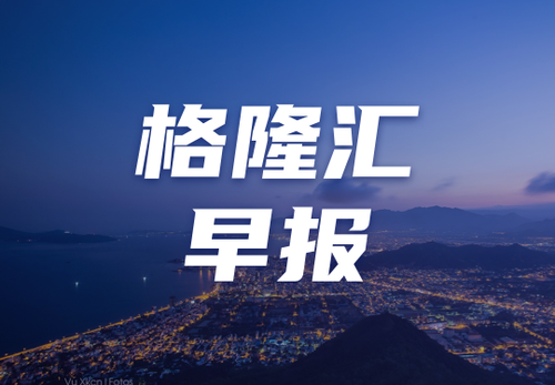 早报（02.09）| 压倒性胜利！高市早苗将继续执政；特朗普喊话：道指将站上10万点；第二轮伊美谈判有望近期举行