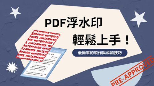 PDF浮水印輕鬆上手！最簡單的製作與添加技巧！