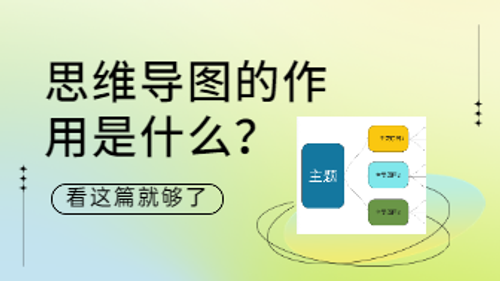 思维导图的作用是什么？看这篇就够了