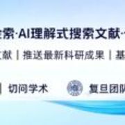 复旦团队研发“切问学术AI”上线（文末赠送100个5 折兑换码名额） 6