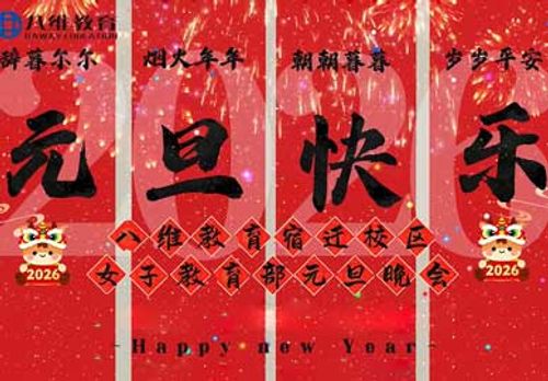 八维教育学子的元旦盛宴