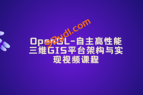 OpenGL-自主高性能三维GIS平台架构与实现视频课程