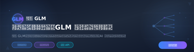 智谱 GLM，支持多语言、多任务推理。从写作到代码生成，从搜索到知识问答，AI 生产力的中国解法。
