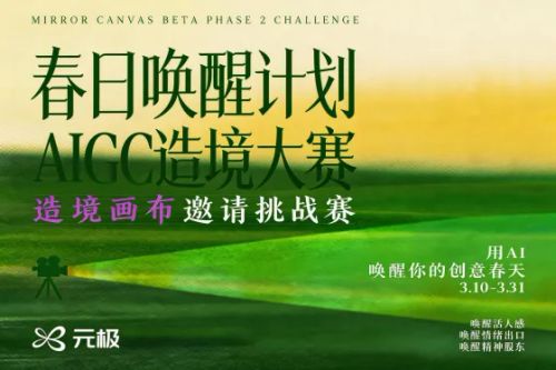 AITOP100 AI创作者大赛-春日唤醒计划-AIGC造境大赛：造境画布邀请挑战赛,AI视频创作,AI创作大赛,现金奖