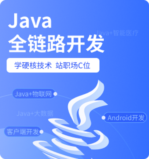 Java培训课程