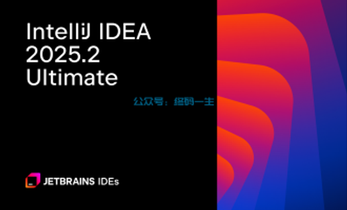 IntelliJ IDEA 2025.2.1 永久破解教程 最新激活码 2099破解工具 免费注册码