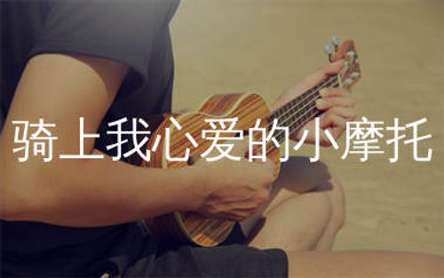 骑上我心爱的小摩托尤克里里谱_C调和弦谱_尤克里里弹唱谱
