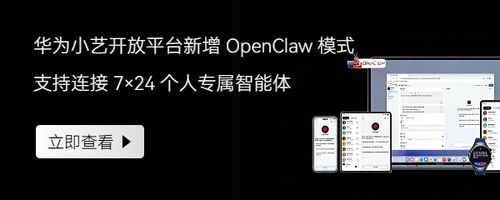 华为小艺开放平台新增 OpenClaw 模式，支持通过小艺 App 连接 7×24 个人专属智能体