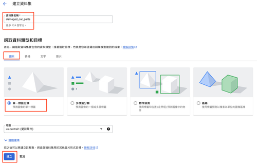 42 命名資料集、選擇目標並按下建立
