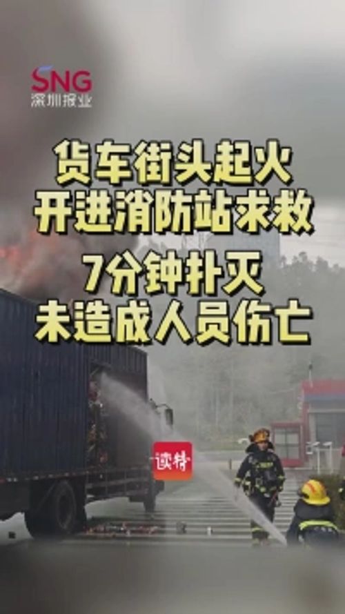 货车街头起火，开进消防站求救消防员7分钟极速扑灭，未造成人员伤亡