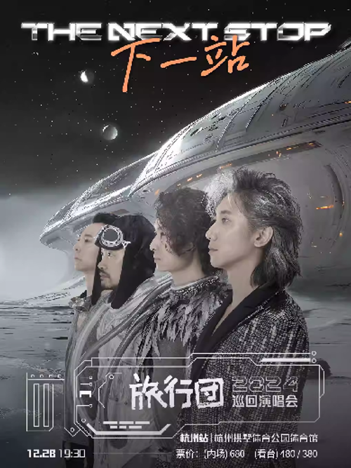 旅行团乐队演唱会2024