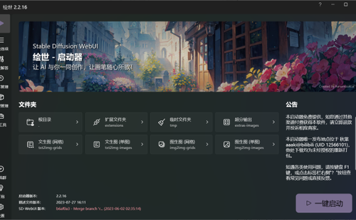 绘世-启动器：秋葉发布的免费SD-WebUI启动器桌面版