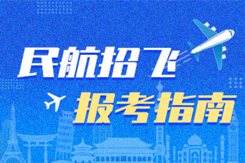 高考专题：民航招飞