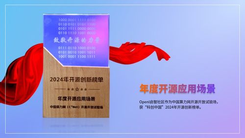 OpenI启智社区作为中国算力网开源开放试验场，获“科创中国”2024年开源创新榜单——年度开源应用场景